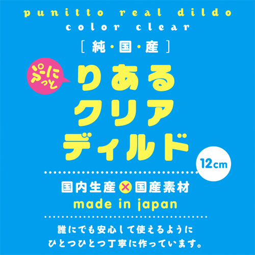 純国産 ぷにっとりあるクリアディルド12cm画像5