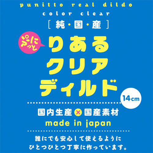 純国産 ぷにっとりあるクリアディルド14cm画像6