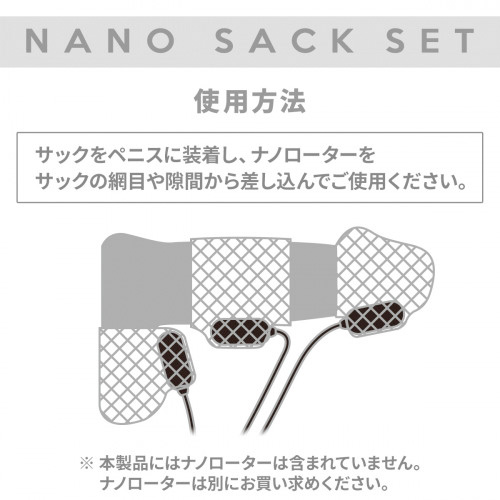 ナノサックセット画像6