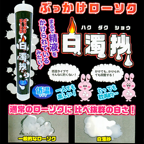 ぶっかけローソク　白濁抄画像6
