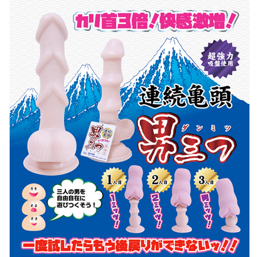 連続亀頭 男三つ(ダンミツ)画像5