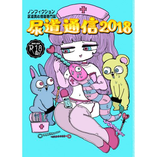 尿道通信2018