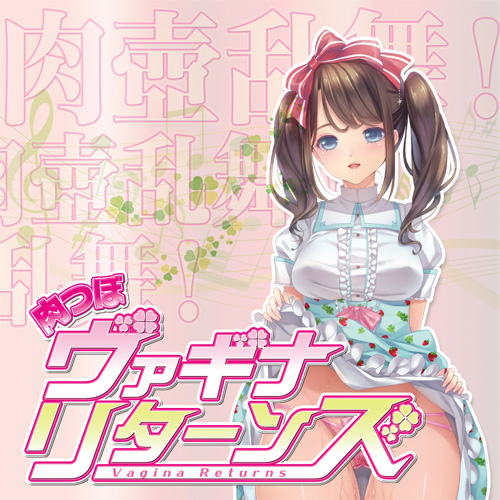 肉つぼヴァギナリターンズ画像7