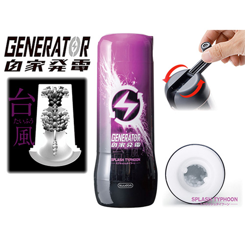 自力で回す回転式オナホ GENERATOR 自家発電 スプラッシュタイフーン
