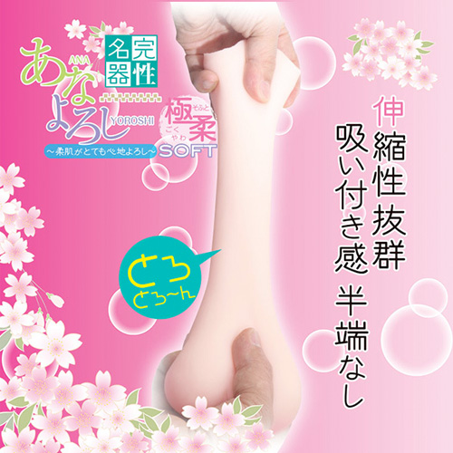 完性名器　あなよろし 極柔ソフト画像6