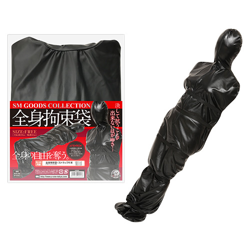 全身拘束袋
