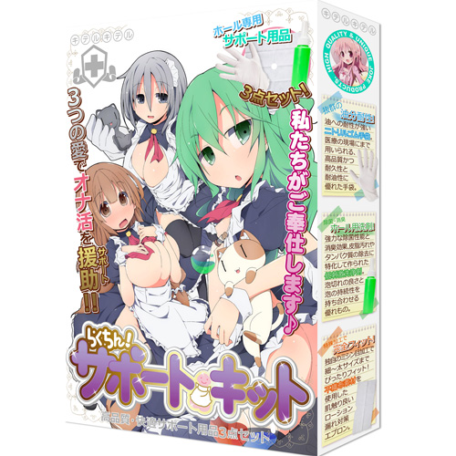 らくちん!サポートキット 高品質・快適サポート用品3点セット