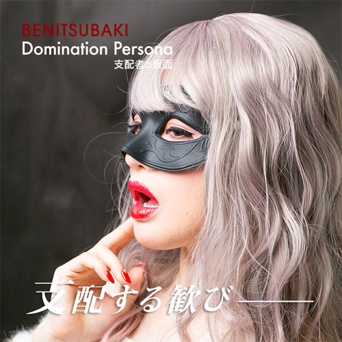 紅椿 BENITSUBAKI　支配者の仮面