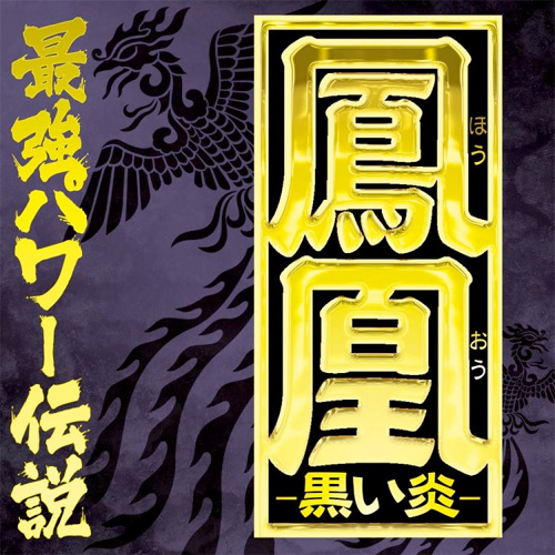 鳳凰 黒い炎画像2
