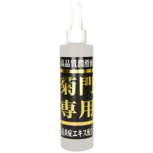 菊門専用 温感210ml