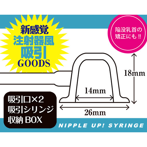 ニップルアップ！ シリンジ画像5