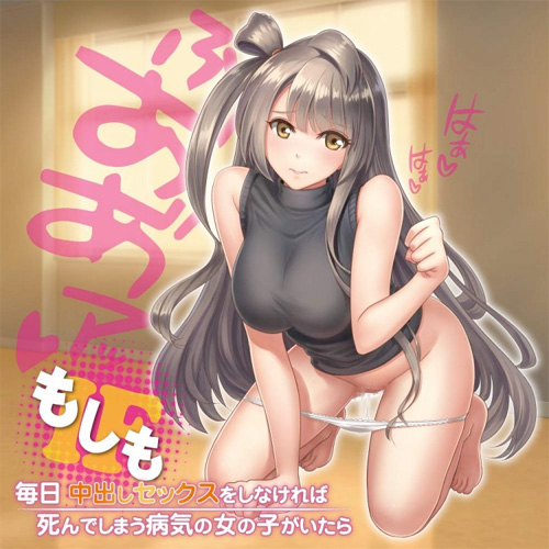 もしも 毎日 中出しセックスをしなければ死んでしまう病気の女の子がいたら画像3