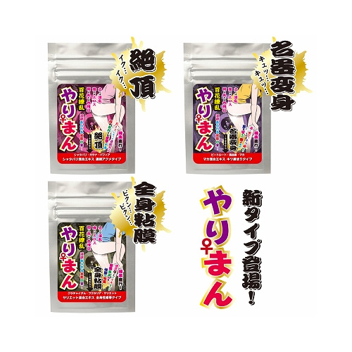 やりまん 名器変身 キツ締まりタイプ (マカ混合エキス配合)画像4