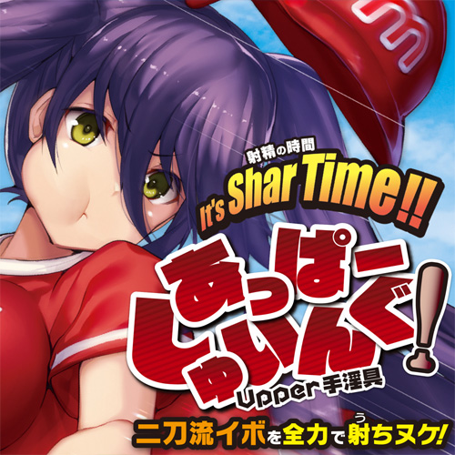 あっぱーしゅいんぐ! (Upper手淫具)画像6