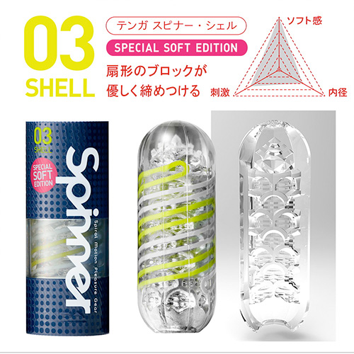 TENGA SPINNER スピナー 03SHELL シェル スペシャルソフトエディション画像2