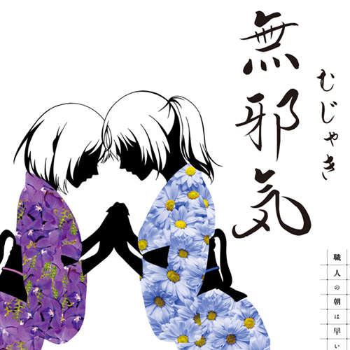 無邪気 むじゃき スタンダード画像6
