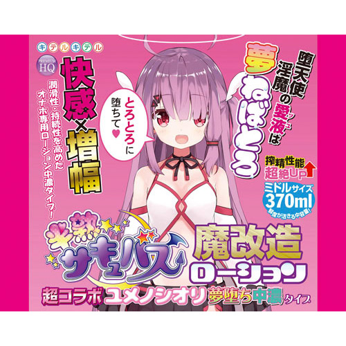 半熟サキュバス魔改造ローション 超コラボユメノシオリ夢堕ち中濃タイプ 370ml画像6