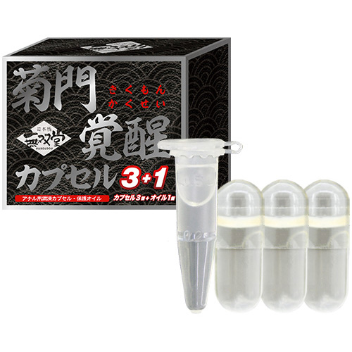 菊門覚醒 カプセル3個セット＋オイル1個