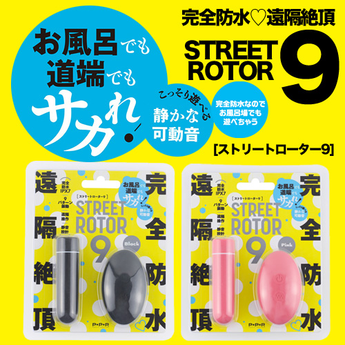 完全防水 遠隔絶頂 STREET ROTOR 9