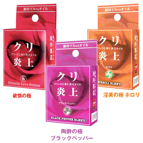 クリ炎上 欲情の極 淫美の極 陶酔の極