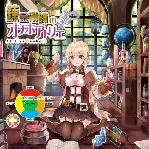 錬金術師のオナホアトリエ画像6