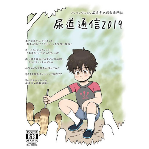尿道通信2019