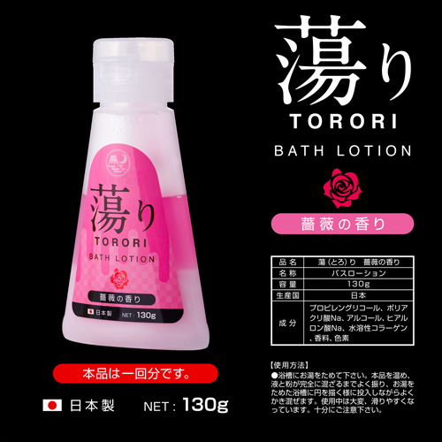 バスローション 蕩り（とろり） 薔薇の香り/フルーツの香り画像3