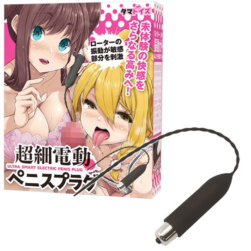 超細電動ペニスプラグ