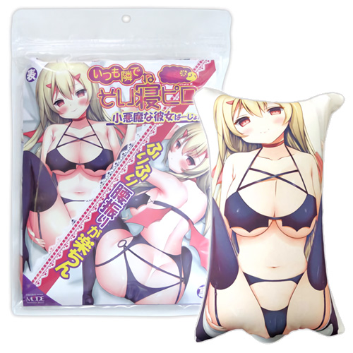 いつも隣でそい寝ピロー 小悪魔な彼女ばーじょん