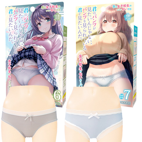 君のパンツが見たいんじゃない、パンツを見られている君が見たいんだ。 女子校生の匂い付きパンツ #6 #7