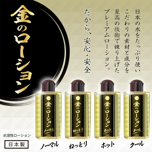 金のローション ノーマル ねっとり ホット クール