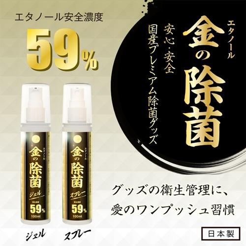 金のエタノール除菌 ジェル スプレー