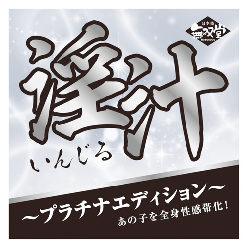 淫汁 いんじる プラチナエディション画像5