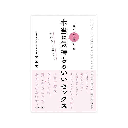 女医が教える本当に気持ちのいいセックス いいトコどり！