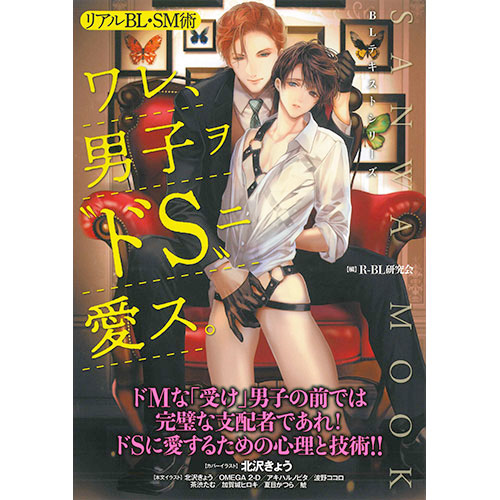 リアルBL・SM術 ワレ、男子ヲ“ドS”ニ愛ス。
