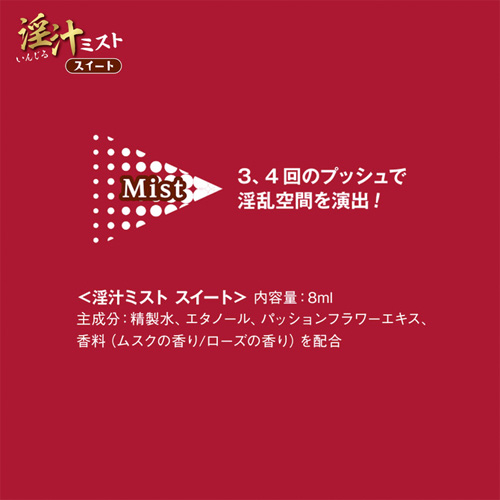 淫汁 いんじる ミスト スイート sweet 淫欲を開放する誘惑の香り画像2