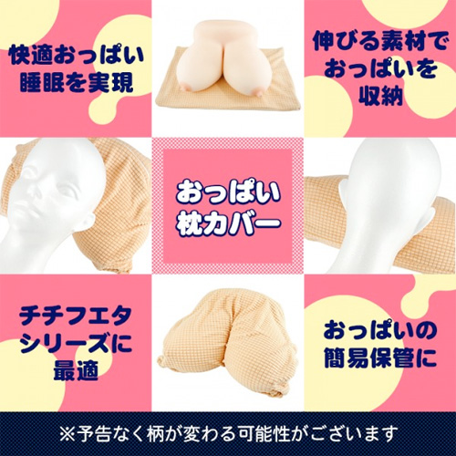 おっぱいグッズに最適 おっぱい枕カバー