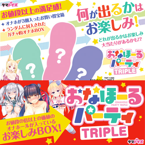 おなほーるパーティ TRIPLE画像2