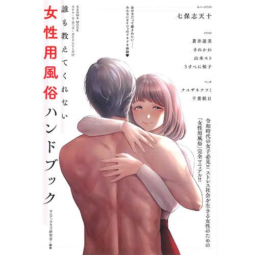 誰も教えてくれない 女性用風俗ハンドブック