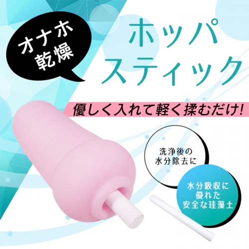 オナホ乾燥 ホッパスティック