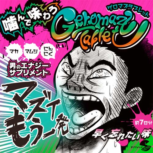 ゲロマズタブレット画像2