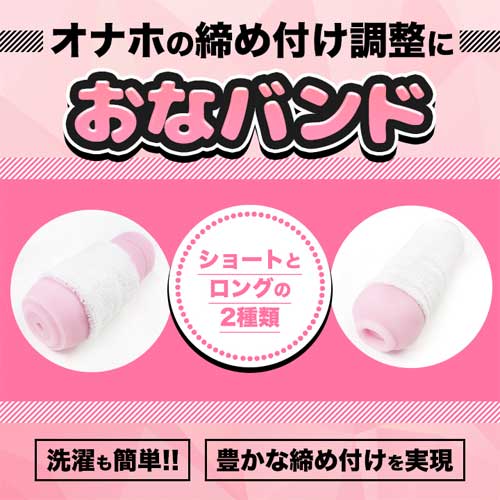 おなバンド