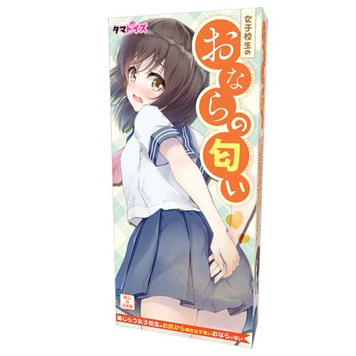 女子校生のおならの匂い