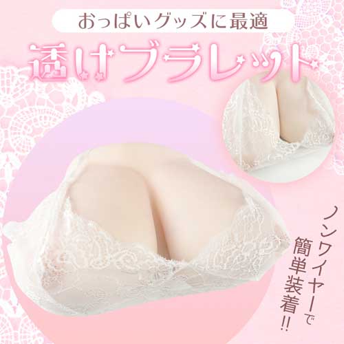 おっぱいグッズに最適 透けブラレット