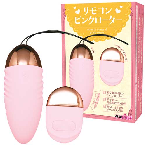リモコンピンクローター