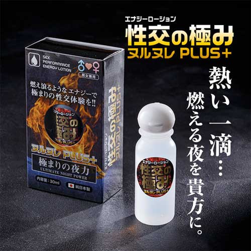 エナジーローション 性交の極ヌルヌレPlus画像4