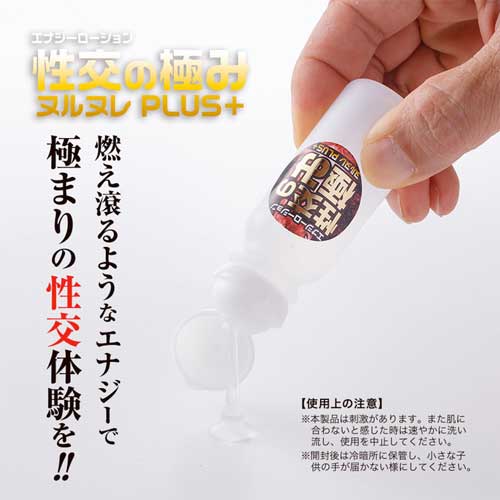 エナジーローション 性交の極ヌルヌレPlus画像3