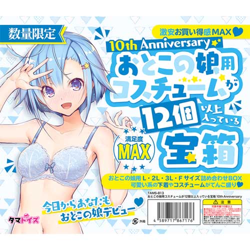 数量限定 おとこの娘用コスチュームが12個以上入っている宝箱