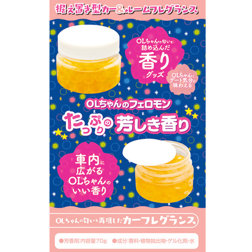 OLちゃんを助手席に乗せた時の匂い カーフレグランス OLちゃん画像2