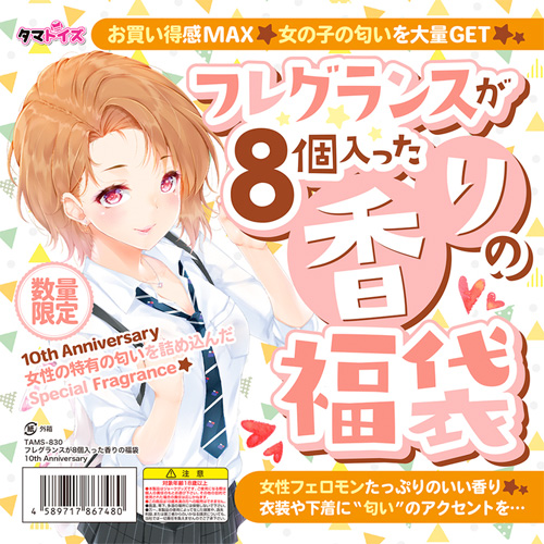 フレグランスが8個入った香りの福袋 10th Anniversary